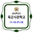 육군사관학교 / 2025학년도 1차 시험 성적 산출 이미지