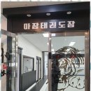 하나태권도장 이미지