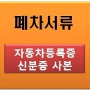 압류차 폐차,압류차량폐차,압류 폐차,차령초과말소 전문 상담 이미지