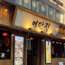 세븐일레븐 종로뉴익선점 | 종로 횟집, 종각역 횟집 알쭈꾸미 샤브샤브 맛집 어망집