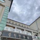 송원２４시불가마
