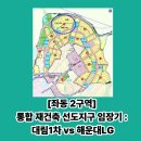 부전종합오트바이센타 | [좌동 2구역] 통합 재건축 선도지구 임장기 : 대림1차 vs 해운대LG