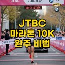 북새통노래광장 | 2025 JTBC 마라톤 10K 코스 및 출발시간 완전정복!