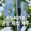 제주 힐링하우스 | 제주 스누피가든 하우스 관람 후기 힐링 산책 코스