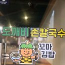 소래로669번길 | 위치한 도까비손칼국수 꼬마김밥 맛집 다녀온 후기 김밥🥢만수동 맛집, 만수동 칼국수, 인천 칼국수