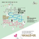 서울타악기앙상블과 함께하는 <놀자> | 카로스타악기앙상블 주최·주관 ‘제4회 서울 두드림 페스티벌’ 9월 12~13일 양천문화회관 개최...