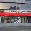 스시투어내 | 부산 금정구 회전초밥 스시투어 배민으로 야식주문 후기