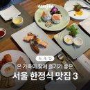 DMC산학연구센터 화장실 | 온 가족이 함께 즐기기 좋은 서울 한정식 맛집 3 (서울맛집, 서울가볼만한곳, 휠체어 가능)