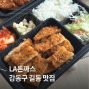 강동-길동-69 | 강동구 길동역 맛집 가성비 좋은 옛 추억의 맛 LA돈까스