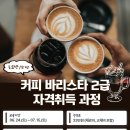 바리스타 2급 자격과정(오전) 이미지
