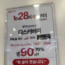 미샤세이브존 | 성남 가볼만한 곳 세이브존 디스커버리, 휠라, 푸마 최초 대방출 90% 할인