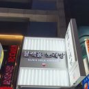 블랙홀노래방 이미지