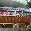 고기팔아요 | 부산 육밀도 동래 맛집 고기집 점심특선 후기