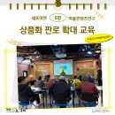 세포마을 | [세포마켓] 마을콘텐츠 연구 「상품화 판로 확대 교육」 (5강)