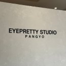 개예쁨 | 분당속눈썹펌 추천! 아이예쁨속눈썹스튜디오 판교2호점 후기 (주차, 가격, 멤버십, 소요시간)