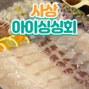싱싱 | 🐟 사상 횟집 추천 아이싱싱회 사상점 후기