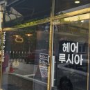 루시아미용실 이미지
