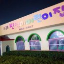 진선미어린이집 이미지