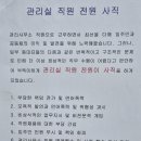 아파트 관리실 직원 전원 사직 공고 내용을 보면서.. 이미지