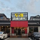 큰두레 숯불갈비 | 전주 여의동 맛집 주말외식 두레숯불갈비 갈비 갈비탕 후기