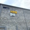 뿔바위 한우 | 홍천 북방면에 있는 사랑말 한우 셀프 식당 모두의 한우 정육점 모두의 떡 모두의 농장 방문 후기