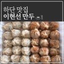 이현선만두