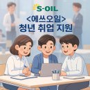 도전 신중년을 위한 취업 지원 코칭 | 에쓰오일 청년 취업 지원｜보호종료·취준생 위한 인턴·자립 혜택 총정리