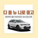 미래중고종합전자 | 디 올 뉴 니로 중고, 연비까지 좋은 하이브리드 SUV 찾는다면