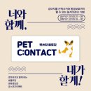 (주)중앙바이오텍 | PET C:ONTACT (펫컨택트) 펫쓰담 비대면 플로깅 안내!