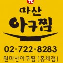 원마산아구찜 홍제점 이미지