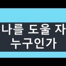 2021.10.17 나를 도울 자 누구인가 양향복목사 - (1분전저자, 1분전NOW저자) 이미지