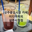 상주시청 | 이디야커피 상주시청점 | 경북 상주 중앙시장 카페 메뉴판