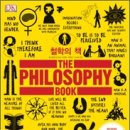 사람이름만 알아도 도움이 될... 철학의 책: 인간의 역사를 뒤바꾼 위대한 철학자와 그 사상들 이미지