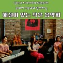 열린아트 | 광산구 소촌아트팩토리에서 열린 "해설이 있는 작은 음악회" 생생 후기