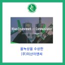 주식회사 미산환경 이미지