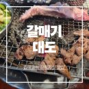 대도써비스카 | 장유맛집 갈매기대도 율하점 방문 후기
