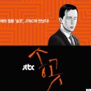 &#39;진보&#39;와 &#39;진일보&#39; 사이에서 | &#39;송곳&#39;의 JTBC 방영에 대해//&#34;노동 문제 놔두고 민주화 기뻐한들…&#34; 이미지