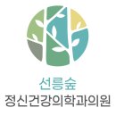 서울더숲정신건강의학과의원 이미지