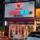 곡반정동 술집 우유튀김이 존맛인 크라운호프!