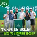 남춘천컨트리클럽 | 하나은행 인비테이셔널 일정 티켓 예매 총정리 남춘천 CC