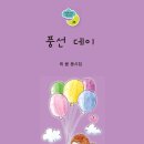 풍선 데이/최봄/ 푸른사상(2024.10) 이미지