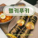 부평시장역 2번 출구 | [부평시장역 맛집] 헬키푸키 키토김밥 &amp; 분식 솔직 후기!