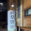단술 | 동래 골목오뎅빠 2차간단술집 후기