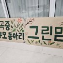 수곡 | 제18회 수곡주민문화제 후기 | 청주 수곡마을의 따뜻한 사계절을 지키는 축제