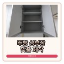 안중늘푸른약국 | 평택 상부장 철거 늘푸른아파트 싱크대 수납장 교체