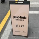 B19-1 | [강동] 준오헤어 천호로데오점 :: 히피펌 잘하는 곳 찾는다면? 천호 준오헤어 방문 솔직후기