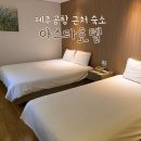 아스타호텔 | 제주공항 근처 숙소 아스타호텔, 가성비 프리미어 트윈룸 내돈내산 후기