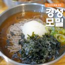 경성모밀