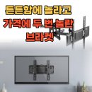 50인치 65인치 TV 벽걸이 브라켓 추천 큐빅스전자 상하좌우 조절 후기