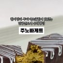 주노바게트